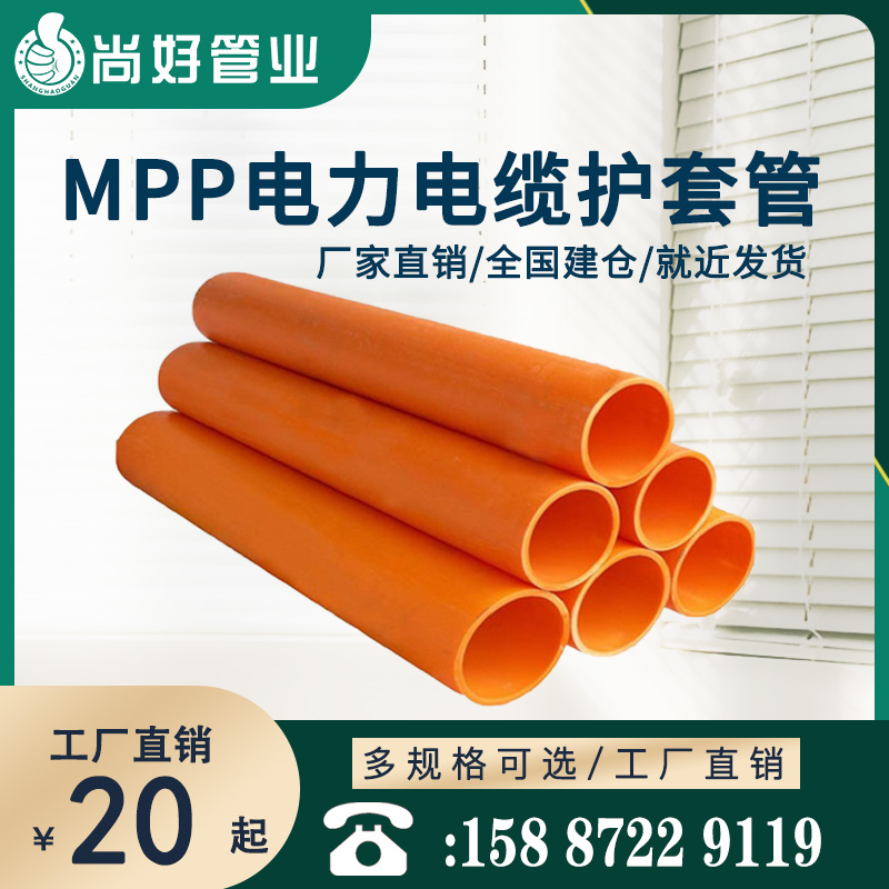 曲靖MPP电力电缆护套管