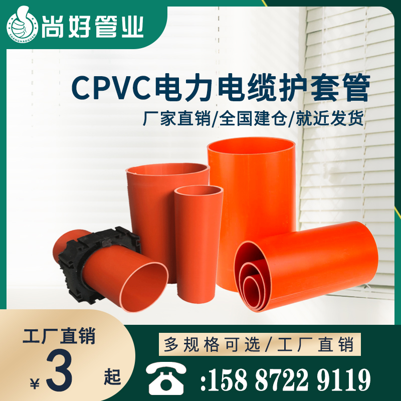 曲靖CPVC电力电缆护套管